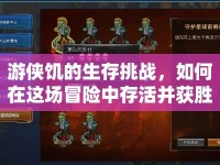 游俠饑的生存挑戰(zhàn)，如何在這場冒險中存活并獲勝？