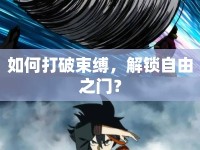 如何打破束縛，解鎖自由之門？