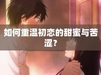 如何重溫初戀的甜蜜與苦澀？