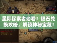星際探索者必看！隕石兌換攻略，解鎖神秘寶藏！