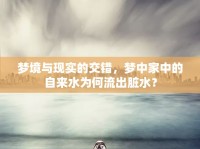 夢境與現實的交錯，夢中家中的自來水為何流出臟水？