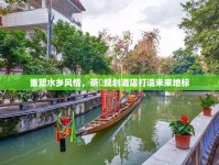 重塑水鄉(xiāng)風(fēng)情，茶滘規(guī)劃酒店打造未來地標(biāo)