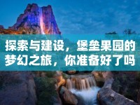 探索與建設(shè)，堡壘果園的夢(mèng)幻之旅，你準(zhǔn)備好了嗎？
