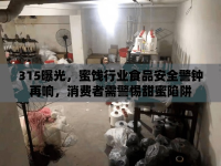 315曝光，蜜餞行業(yè)食品安全警鐘再響，消費者需警惕甜蜜陷阱