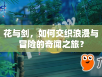 花與劍，如何交織浪漫與冒險的奇聞之旅？