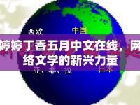 婷婷丁香五月中文在線，網(wǎng)絡(luò)文學(xué)的新興力量