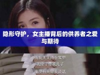 隱形守護，女主播背后的供養(yǎng)者之愛與期待