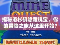 揭秘洛杉磯隱藏瑰寶，你的冒險(xiǎn)之旅從這里開始？