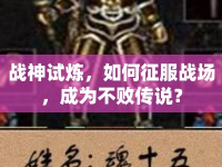 戰(zhàn)神試煉，如何征服戰(zhàn)場，成為不敗傳說？