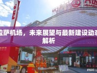 拉薩機場，未來展望與最新建設(shè)動態(tài)解析