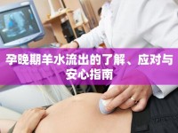 孕晚期羊水流出的了解、應(yīng)對與安心指南