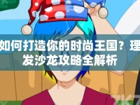 如何打造你的時(shí)尚王國？理發(fā)沙龍攻略全解析
