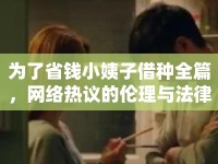 為了省錢小姨子借種全篇，網(wǎng)絡(luò)熱議的倫理與法律邊界