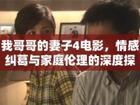 我哥哥的妻子4電影，情感糾葛與家庭倫理的深度探討