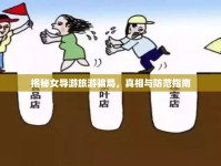 揭秘女導(dǎo)游旅游騙局，真相與防范指南