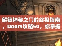 解鎖神秘之門的終極指南，Doors攻略50，你掌握了嗎？