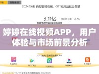 婷婷在線視頻APP，用戶體驗(yàn)與市場前景分析