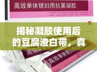 揭秘凝膠使用后的豆腐渣白帶，真相與應(yīng)對(duì)策略