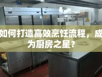 如何打造高效烹飪流程，成為廚房之星？