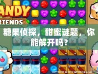 糖果偵探，甜蜜謎題，你能解開(kāi)嗎？