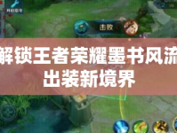 解鎖王者榮耀墨書風(fēng)流出裝新境界
