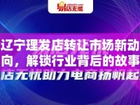 遼寧理發(fā)店轉讓市場新動向，解鎖行業(yè)背后的故事與機遇