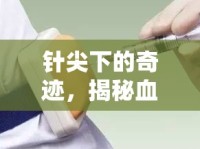 針尖下的奇跡，揭秘血管打針后血液的靜默之謎