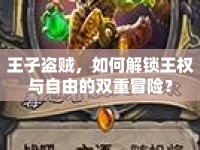王子盜賊，如何解鎖王權(quán)與自由的雙重冒險(xiǎn)？