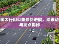 泰國太行山公路最新進展，建設(shè)動態(tài)與亮點揭秘