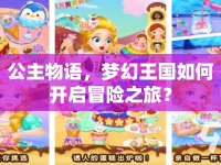 公主物語，夢幻王國如何開啟冒險(xiǎn)之旅？