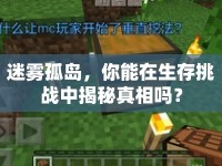 迷霧孤島，你能在生存挑戰(zhàn)中揭秘真相嗎？