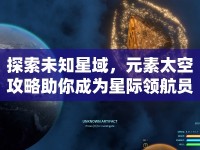 探索未知星域，元素太空攻略助你成為星際領航員？