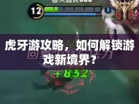 虎牙游攻略，如何解鎖游戲新境界？
