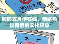 婷婷五月伊在線，網(wǎng)絡(luò)熱議背后的文化現(xiàn)象
