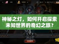 神秘之燈，如何開啟探索未知世界的奇幻之旅？