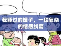 我睡過(guò)的嫂子，一段復(fù)雜的情感糾葛