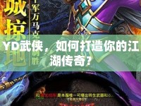 YD武俠，如何打造你的江湖傳奇？