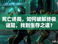 死亡終局，如何破解終極謎題，找到生存之道？