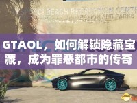 GTAOL，如何解鎖隱藏寶藏，成為罪惡都市的傳奇探險(xiǎn)家？
