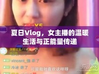 夏日Vlog，女主播的溫暖生活與正能量傳遞