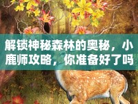 解鎖神秘森林的奧秘，小鹿師攻略，你準備好了嗎？