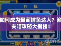 如何成為最萌捕魚(yú)達(dá)人？漁夫喵攻略大揭秘！