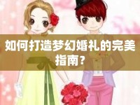 如何打造夢幻婚禮的完美指南？
