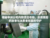 揭秘申洲公司內(nèi)部流出衣物，品質(zhì)背后的故事與消費(fèi)者權(quán)益的守護(hù)