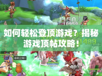 如何輕松登頂游戲？揭秘游戲頂帖攻略！