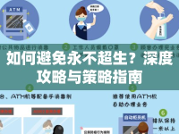 如何避免永不超生？深度攻略與策略指南