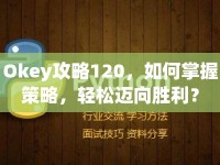 Okey攻略120，如何掌握策略，輕松邁向勝利？