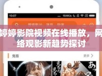 婷婷影院視頻在線播放，網(wǎng)絡(luò)觀影新趨勢(shì)探討