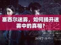 塞西爾迷霧，如何揭開迷霧中的真相？
