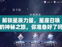 解鎖星辰力量，星座召喚的神秘之旅，你準(zhǔn)備好了嗎？